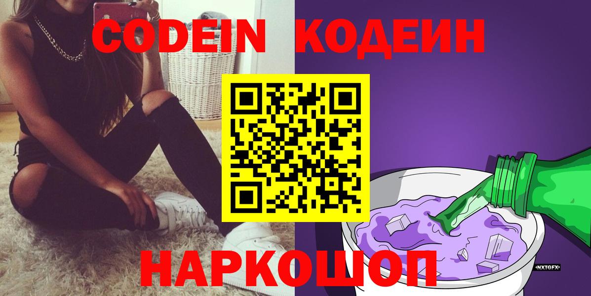Кодеин напиток Lean (лин)  Кодеиновый сироп Lean Purple Drank  Вход с VPN  Сокол 